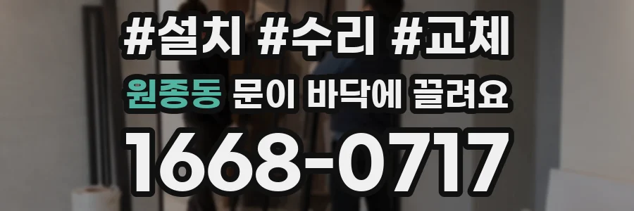 원종동 문이 바닥에 끌려요