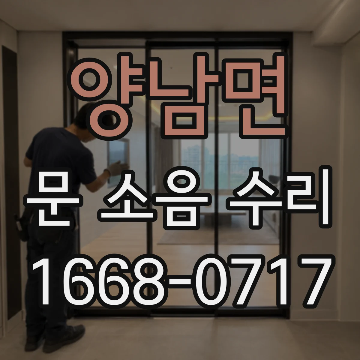 양남면 문 소음 수리