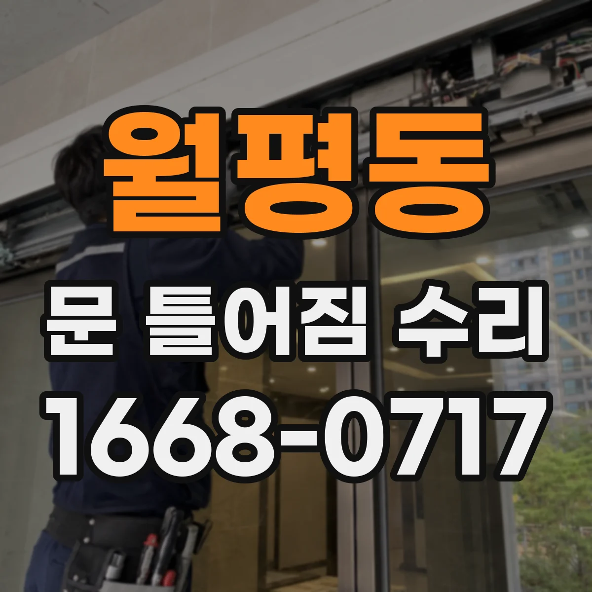 월평동 문 틀어짐 수리 문이 끌리는 경우 끼임 원인과 복원 방법
