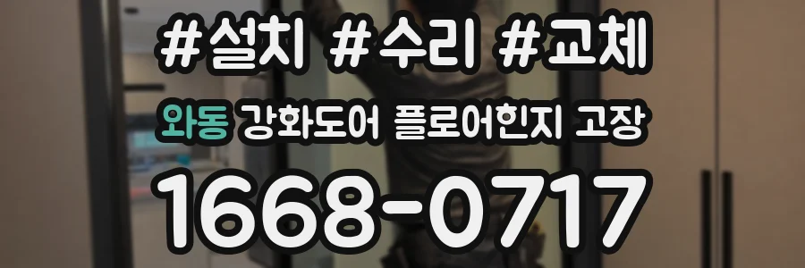 와동 강화도어 플로어힌지 고장