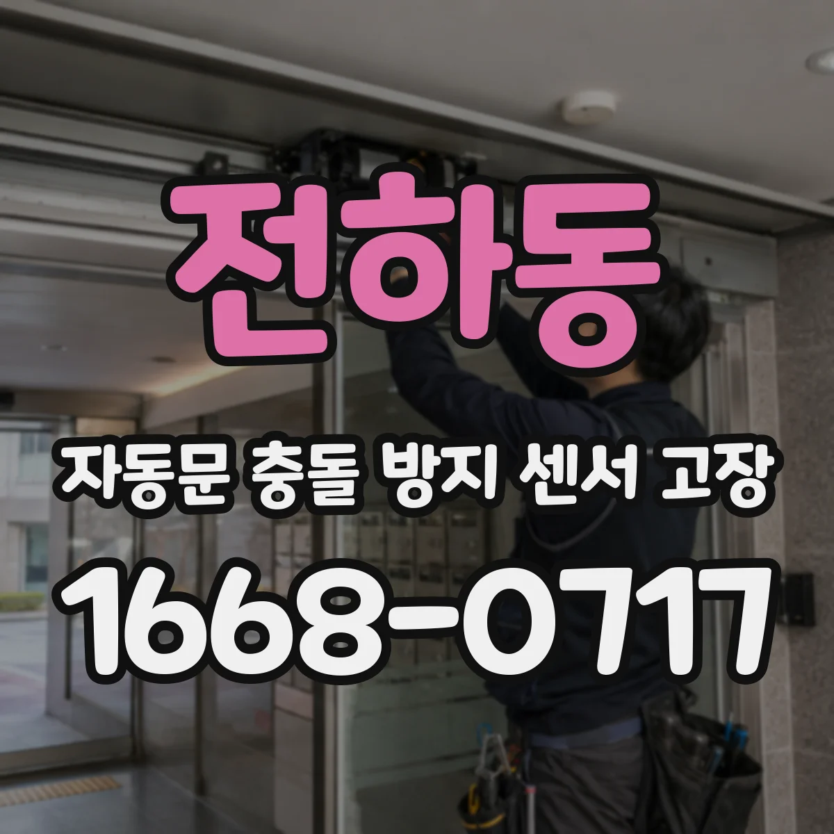 전하동 자동문 충돌 방지 센서 고장