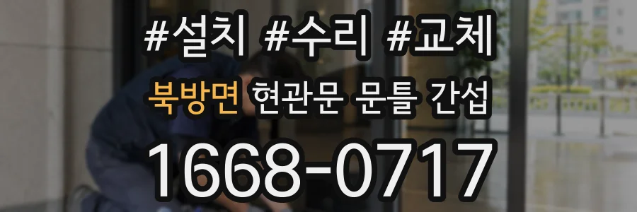 북방면 현관문 문틀 간섭