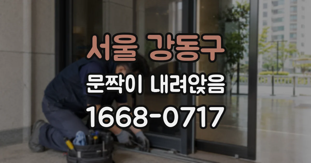 서울 강동구 문짝이 내려앉음