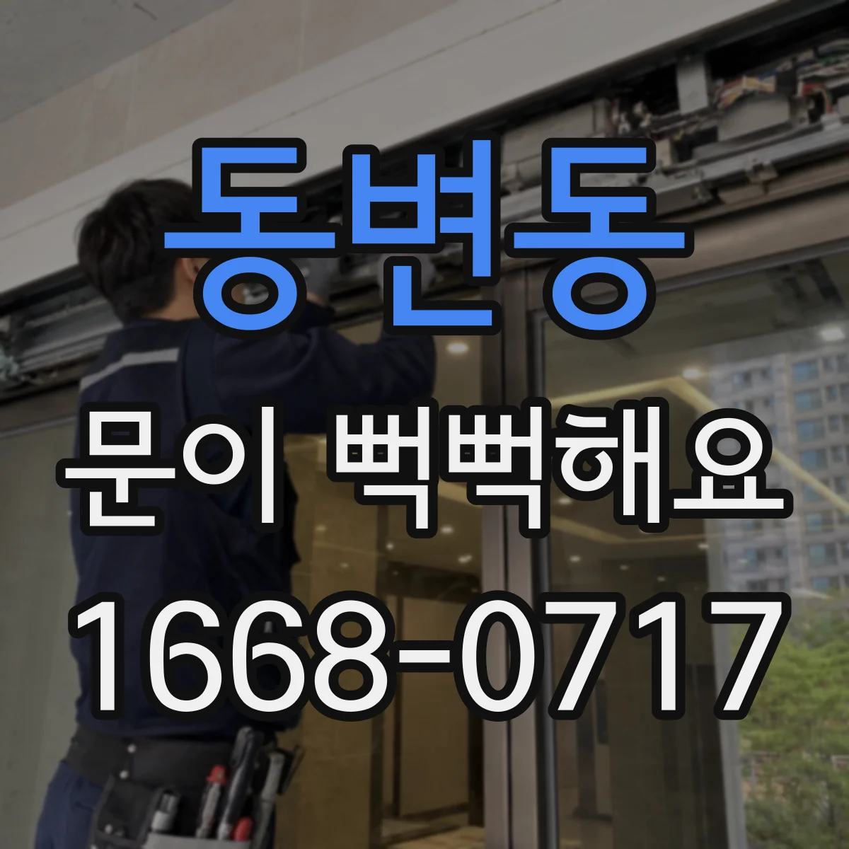 동변동 문이 뻑뻑해요