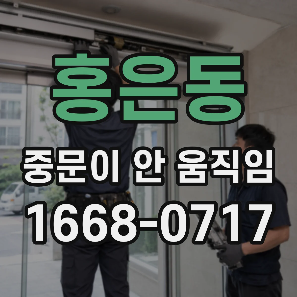 홍은동 중문이 안 움직임