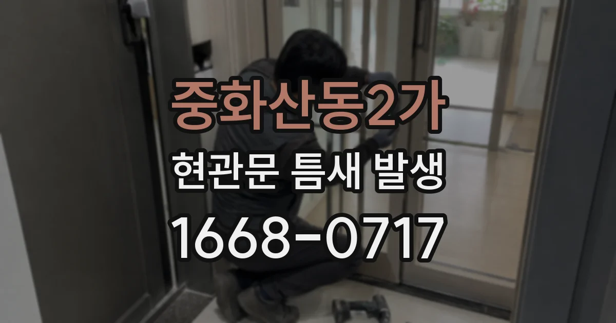 중화산동2가 현관문 틈새 발생