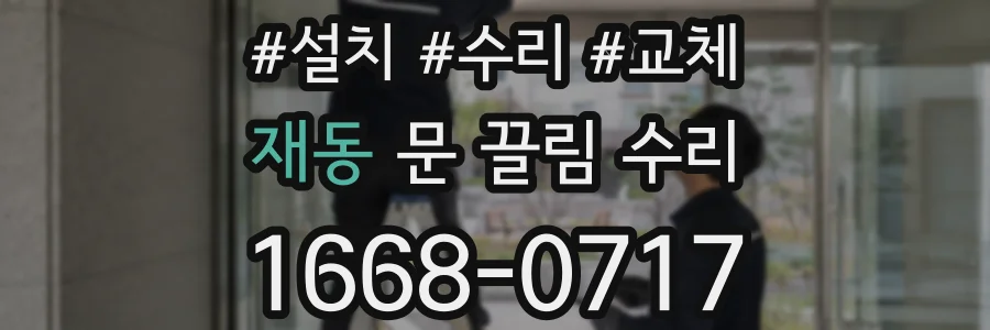 재동 문 끌림 수리