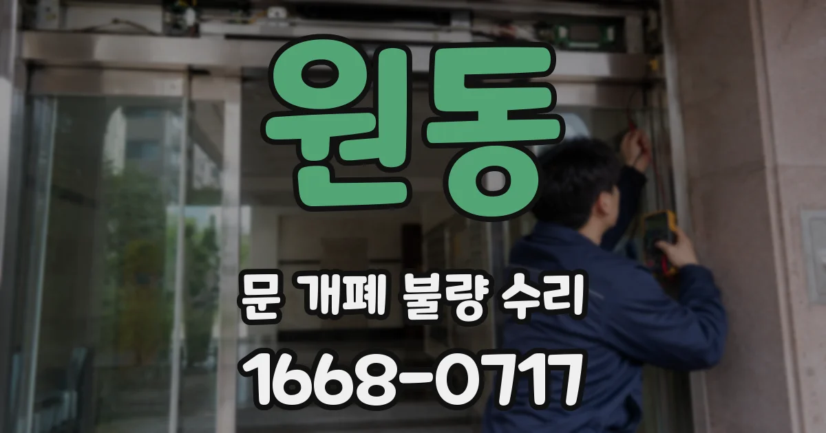 원동 문 개폐 불량 수리