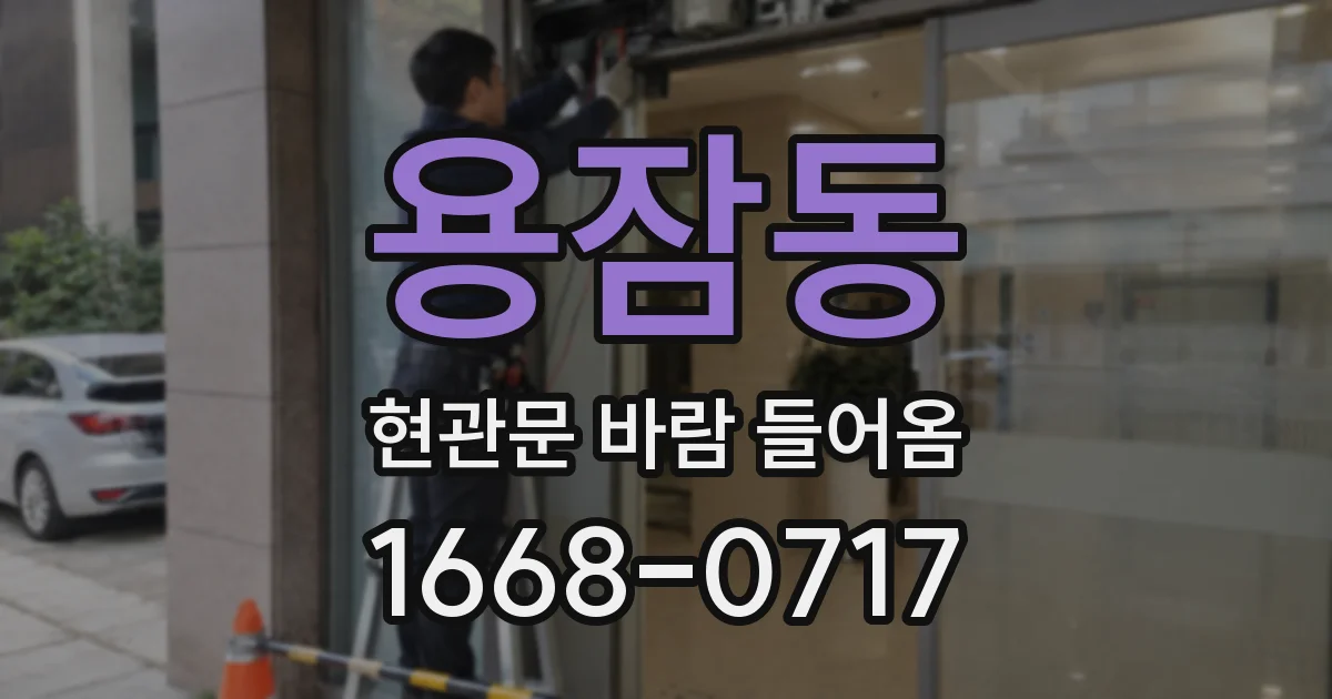 용잠동 현관문 바람 들어옴