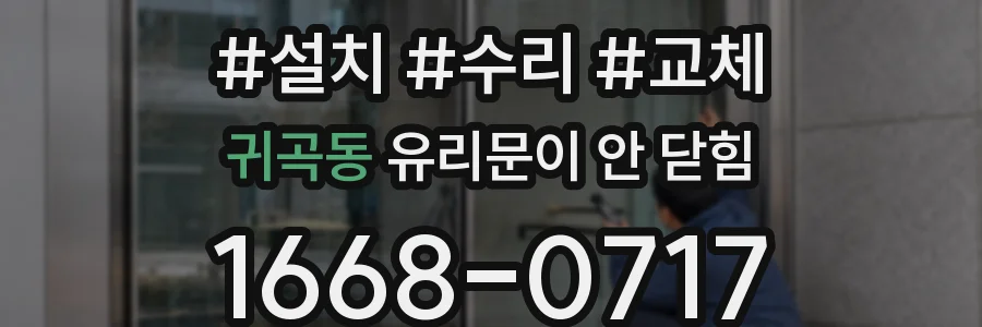 귀곡동 유리문이 안 닫힘