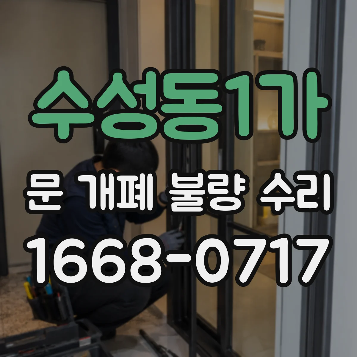 수성동1가 문 개폐 불량 수리