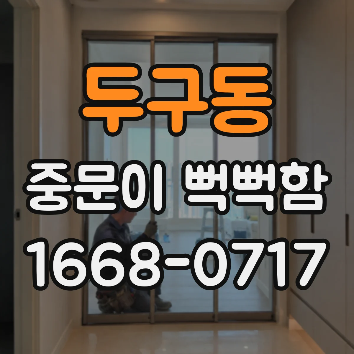 두구동 중문이 뻑뻑함