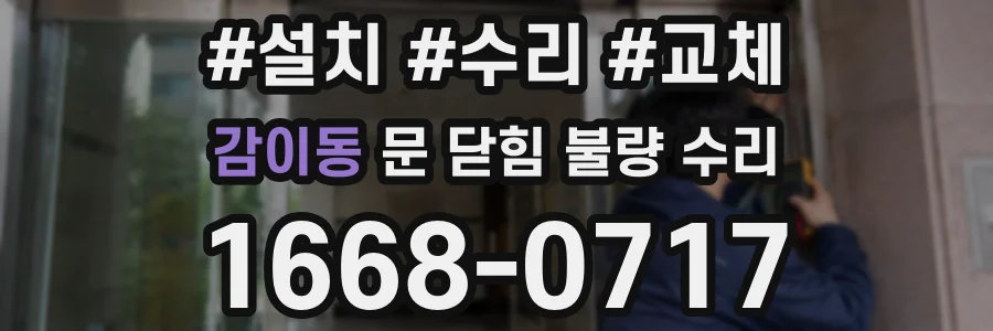 감이동 문 닫힘 불량 수리