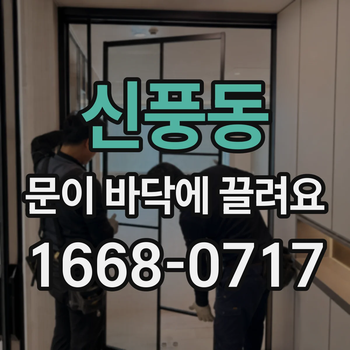 신풍동 문이 바닥에 끌려요