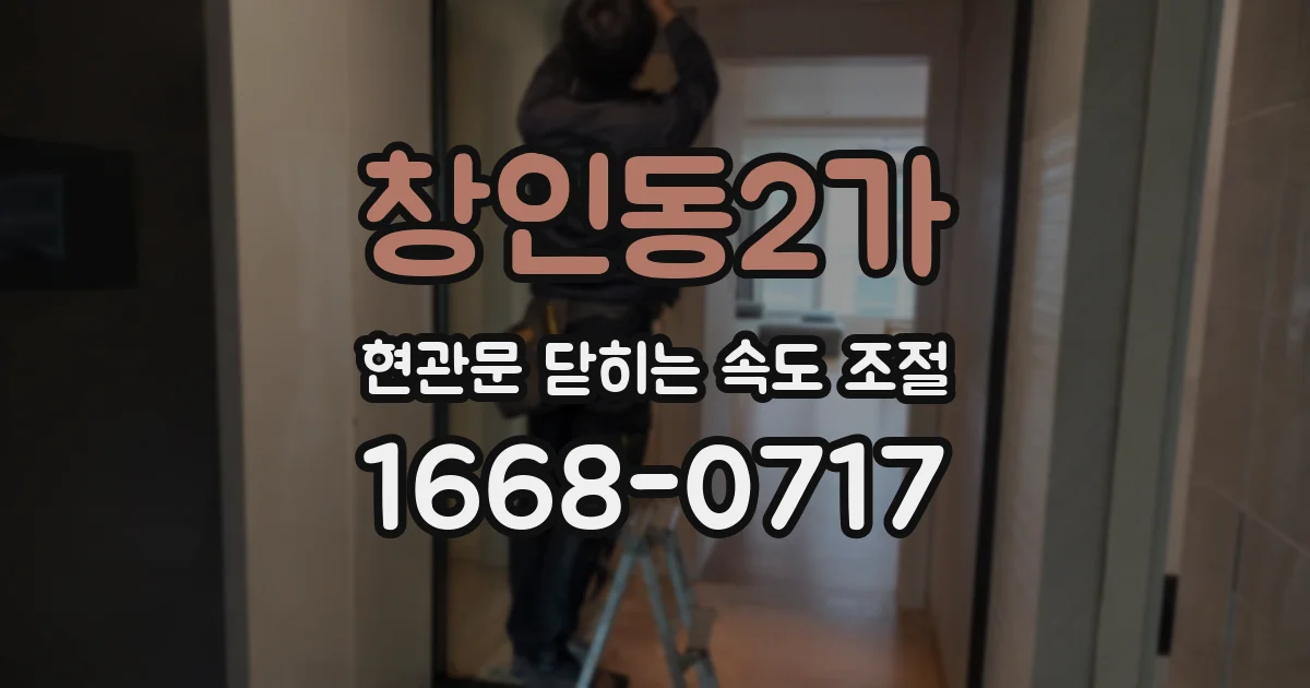 창인동2가 현관문 닫히는 속도 조절