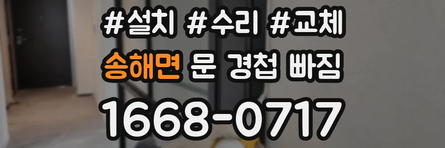 송해면 문 경첩 빠짐