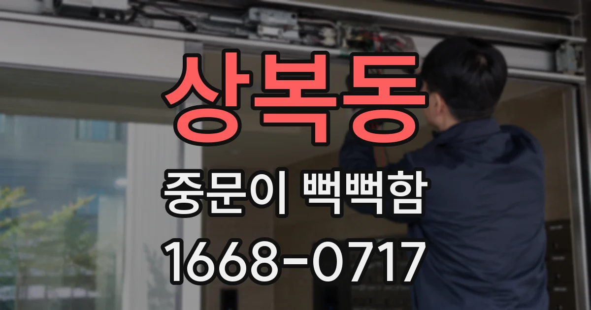 상복동 중문이 뻑뻑함