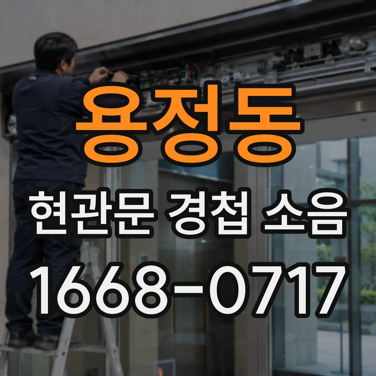 용정동 현관문 경첩 소음