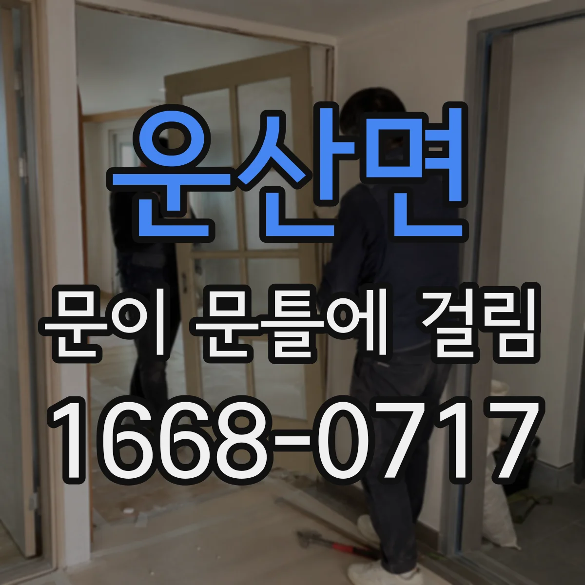 운산면 문이 문틀에 걸림