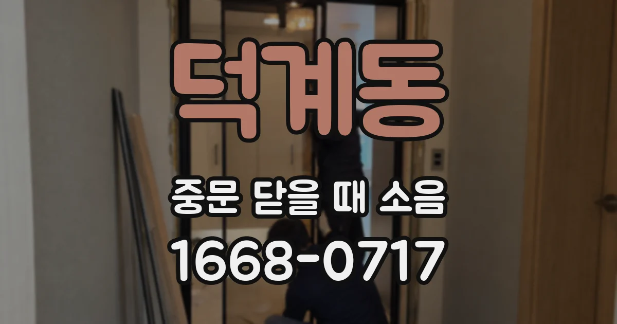 덕계동 중문 닫을 때 소음