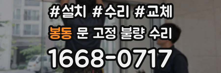 봉동 문 고정 불량 수리