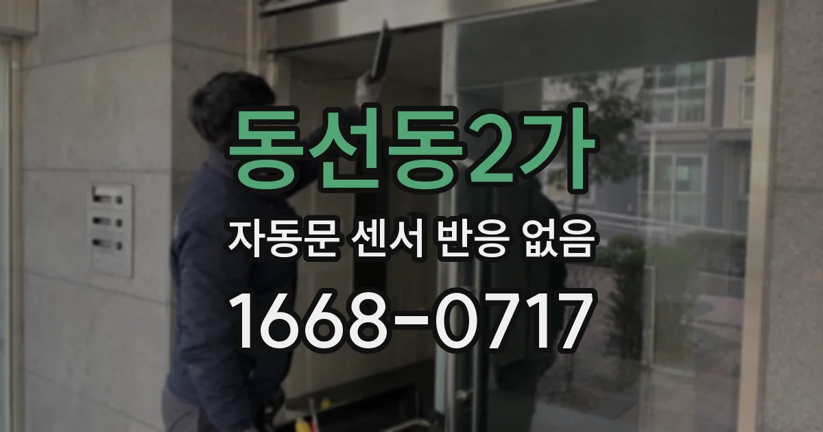 동선동2가 자동문 센서 반응 없음