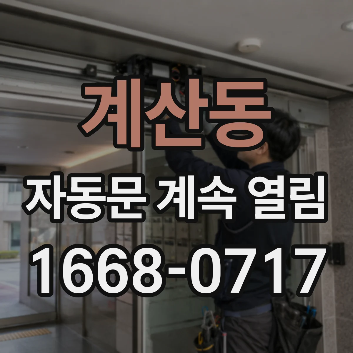계산동 자동문 계속 열림