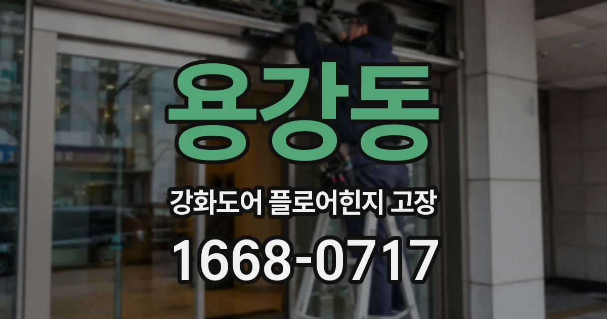 용강동 강화도어 플로어힌지 고장