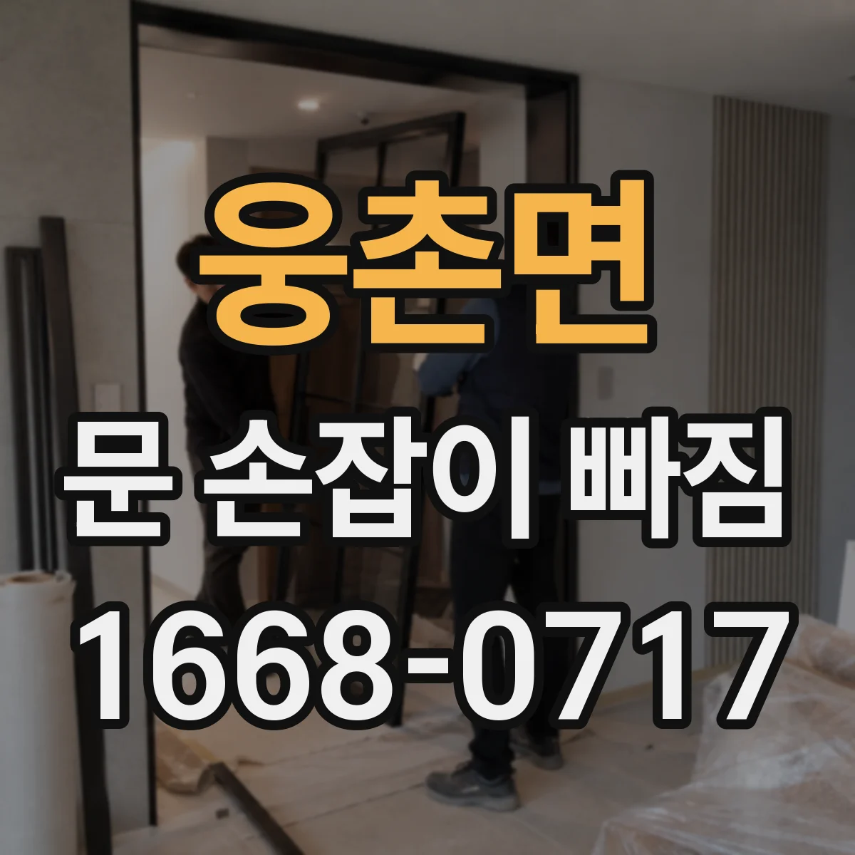 웅촌면 문 손잡이 빠짐