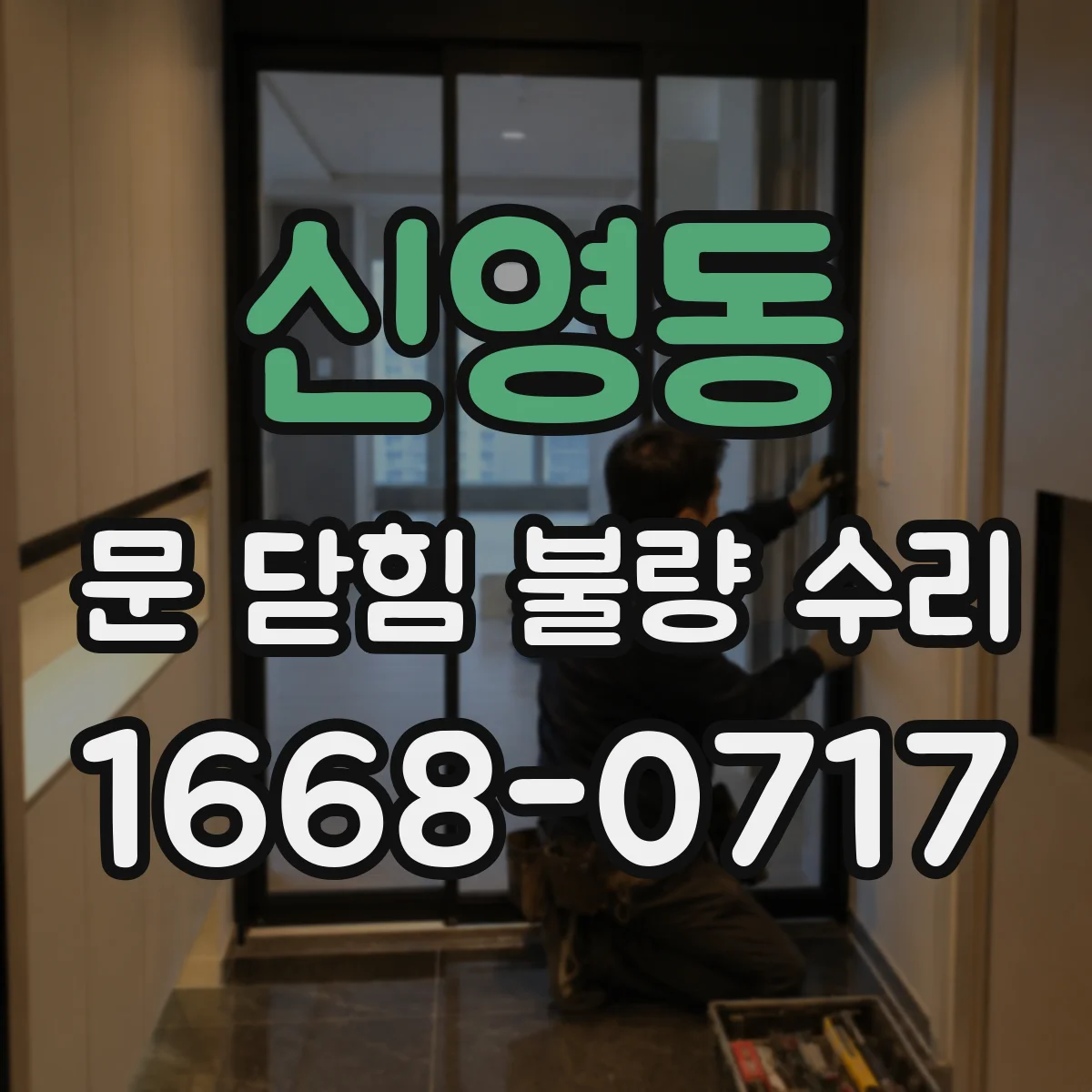 신영동 문 닫힘 불량 수리