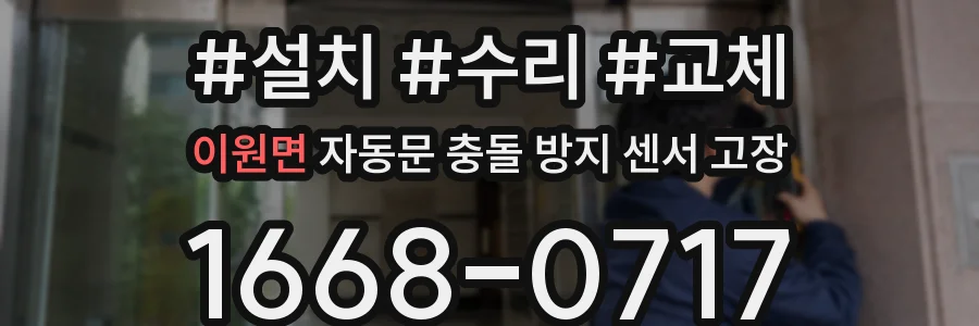 이원면 자동문 충돌 방지 센서 고장