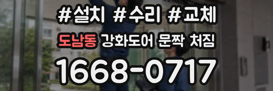 도남동 강화도어 문짝 처짐