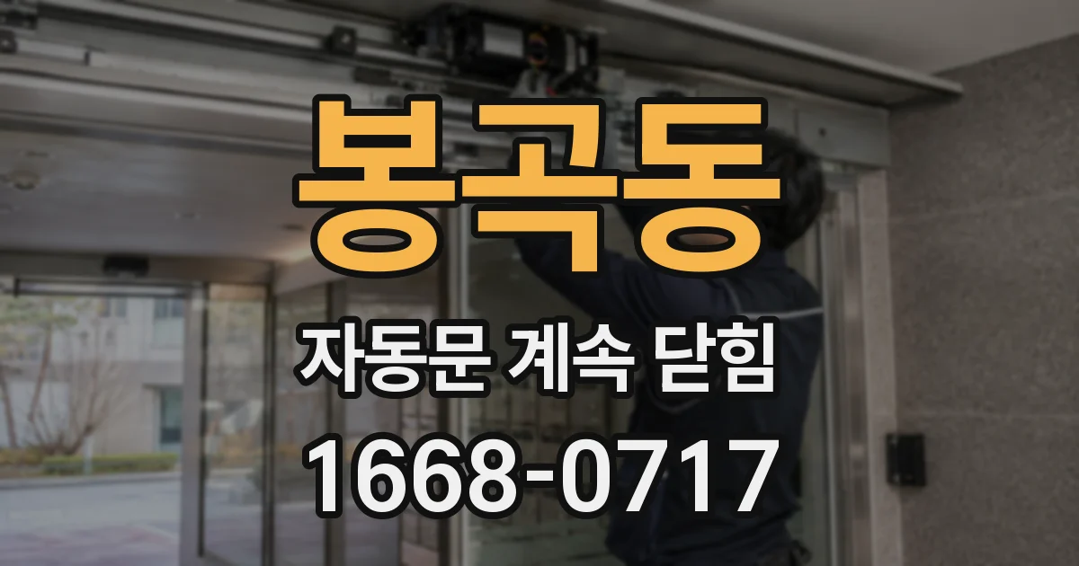 봉곡동 자동문 계속 닫힘