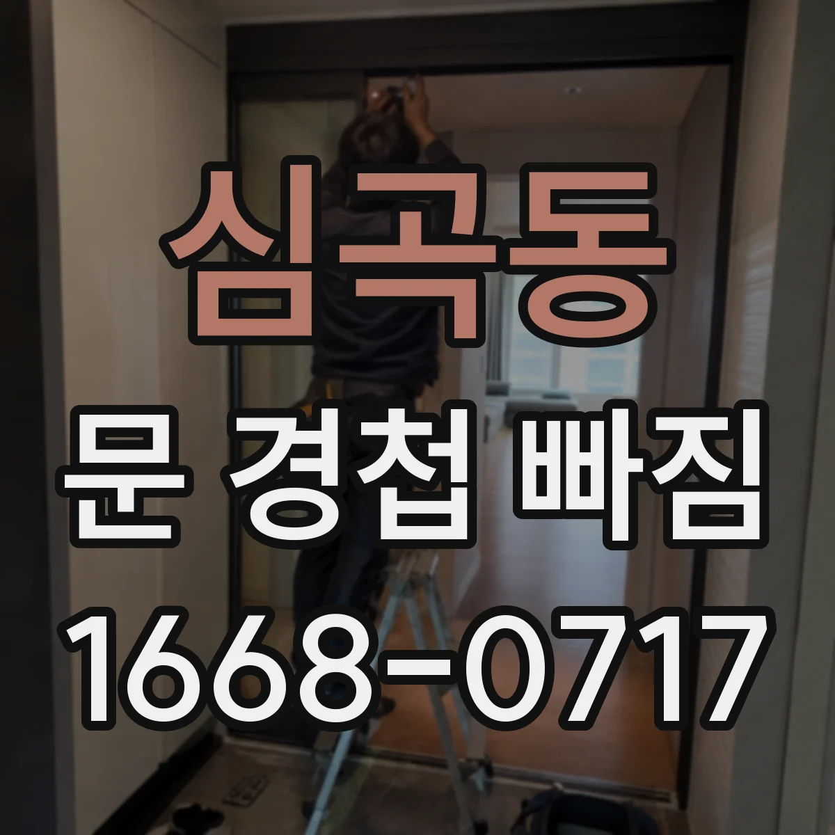 심곡동 문 경첩 빠짐