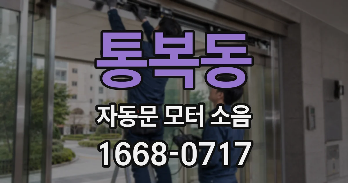 통복동 자동문 모터 소음
