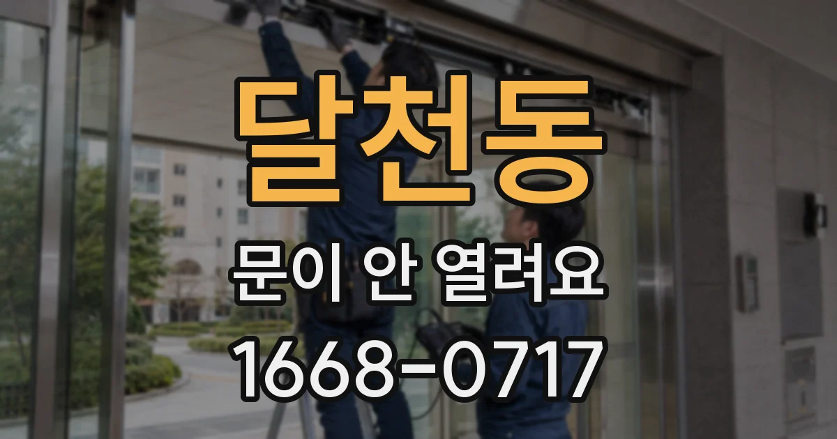 달천동 문이 안 열려요