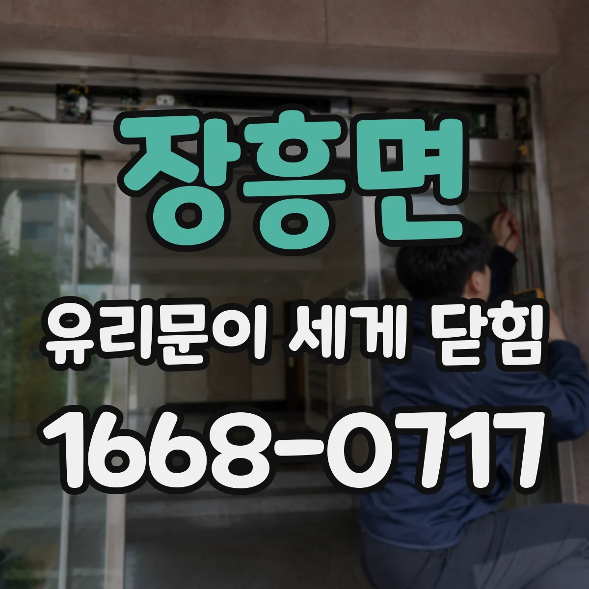 장흥면 유리문이 세게 닫힘