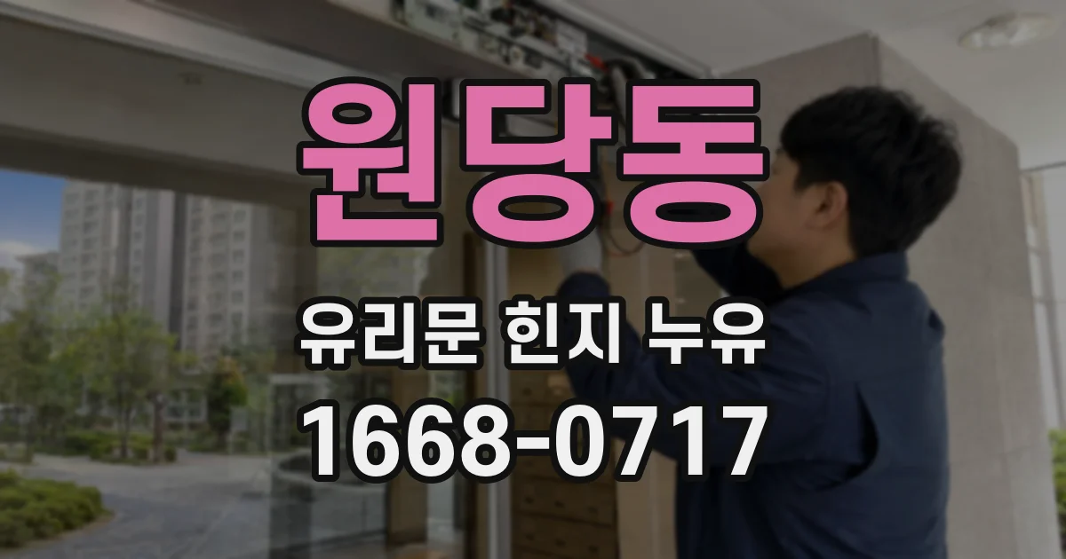원당동 유리문 힌지 누유