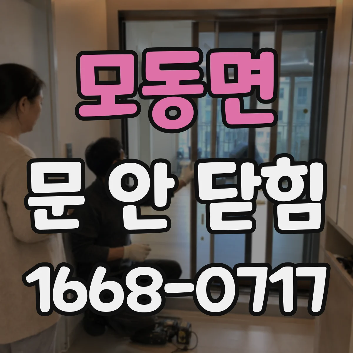 모동면 문 안 닫힘