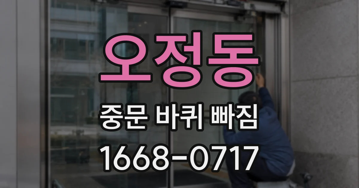 오정동 중문 바퀴 빠짐