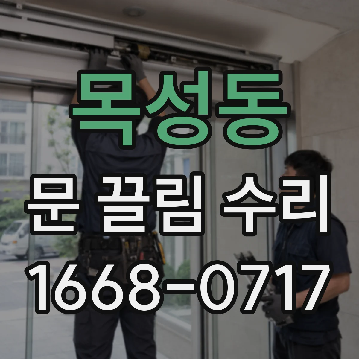 목성동 문 끌림 수리