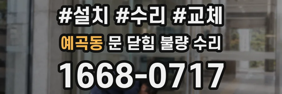 예곡동 문 닫힘 불량 수리