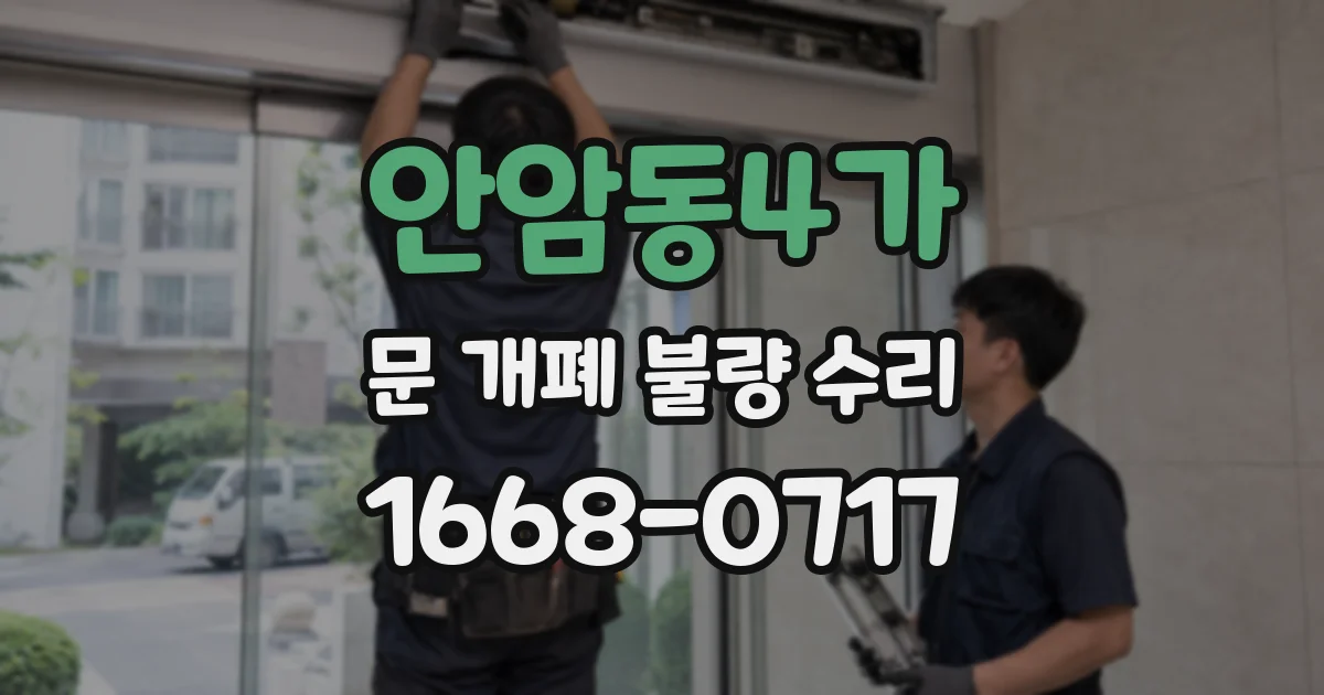 안암동4가 문 개폐 불량 수리