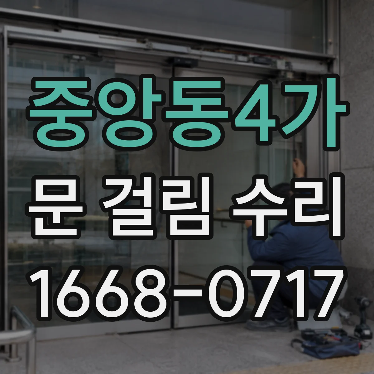 중앙동4가 문 걸림 수리