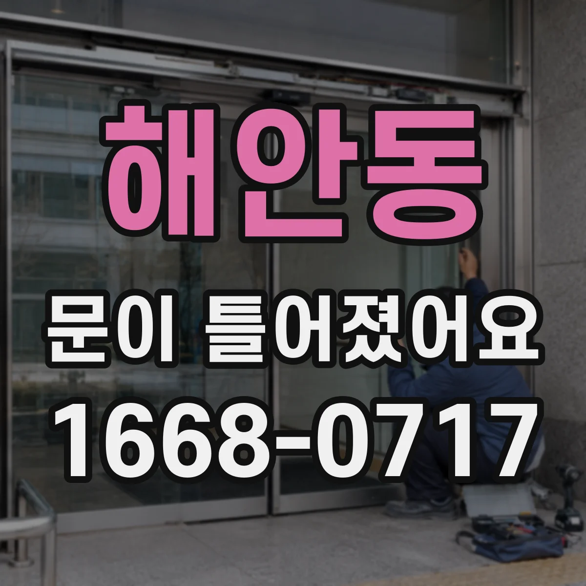 해안동 문이 틀어졌어요