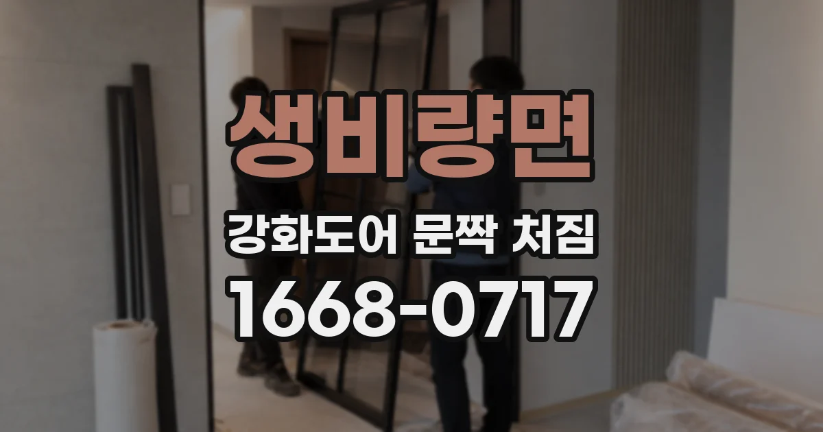 생비량면 강화도어 문짝 처짐