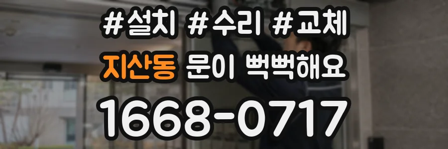 지산동 문이 뻑뻑해요