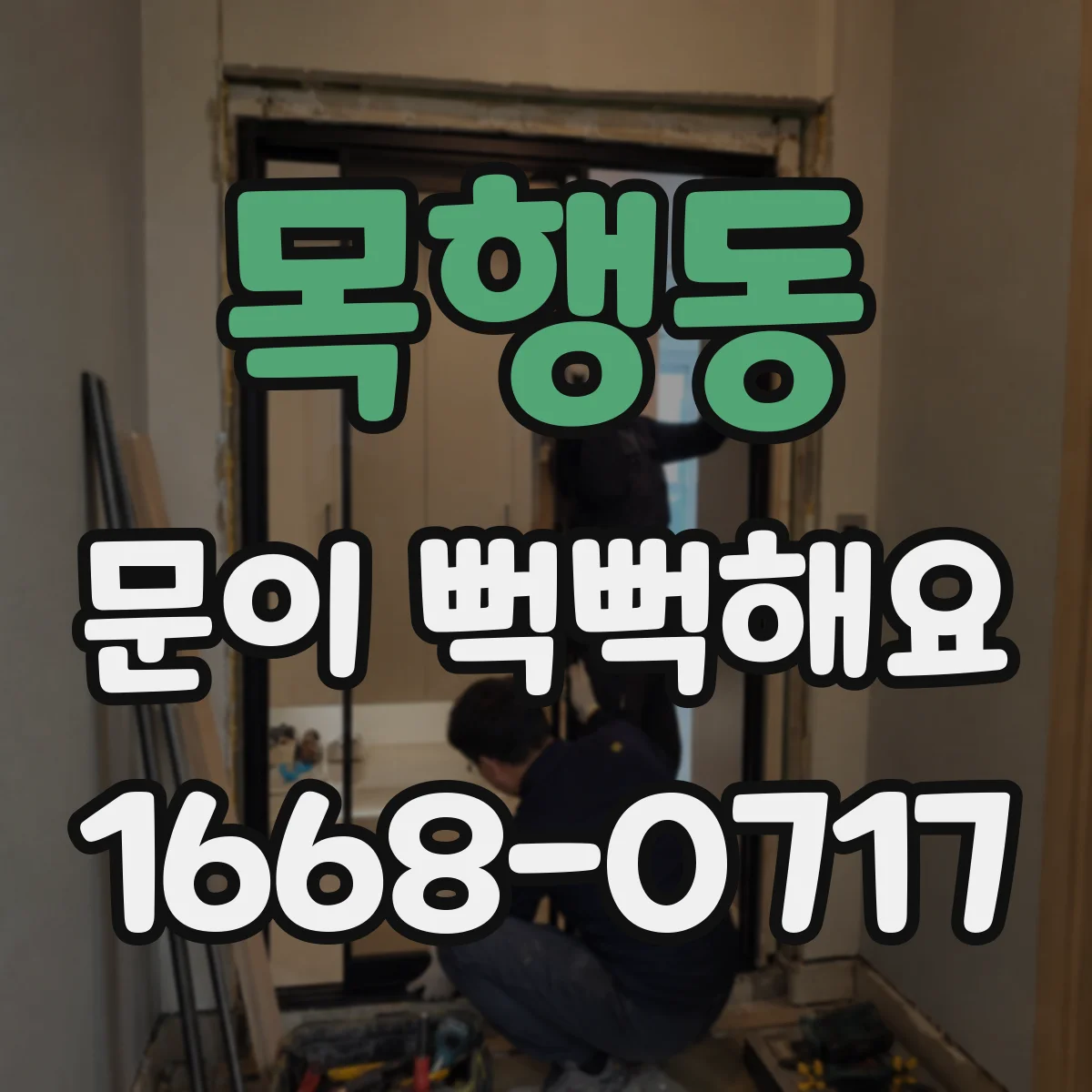목행동 문이 뻑뻑해요