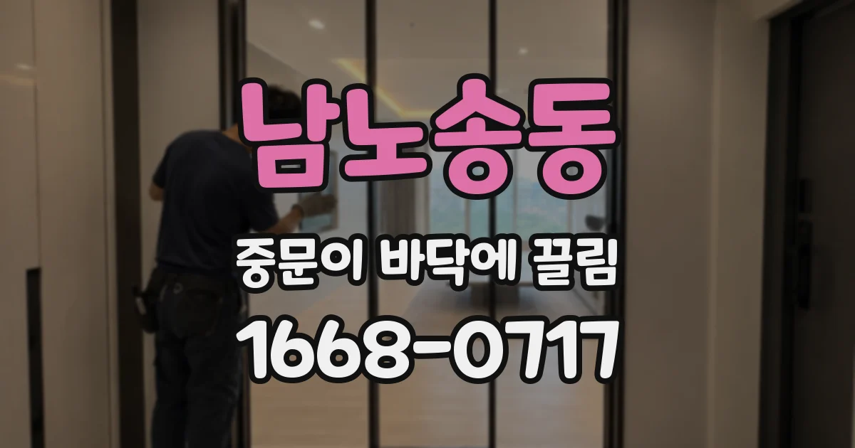 남노송동 중문이 바닥에 끌림