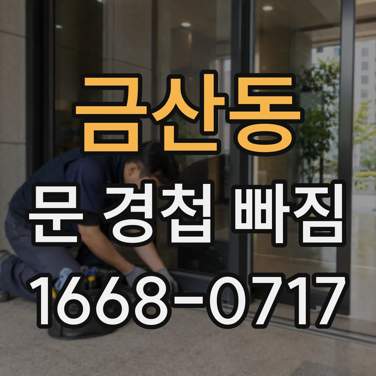 금산동 문 경첩 빠짐